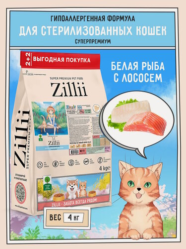 Изображение товара ZILLII Light/Sterilized Cat Сухой корм для взрослых кошек с избыточным весом и стерилизованных 4кг Белая Рыба с Лососем