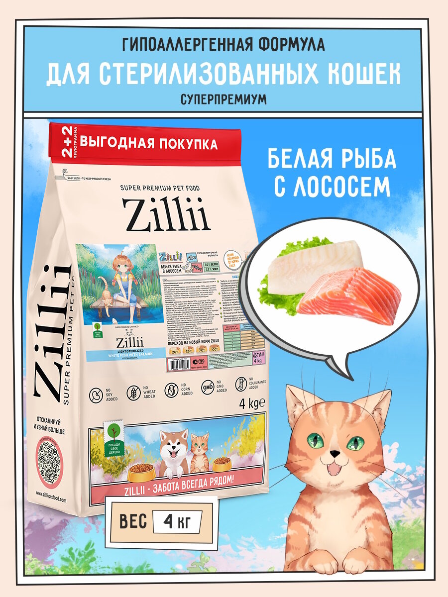 ZILLII Light/Sterilized Cat Сухой корм для взрослых кошек с избыточным весом и стерилизованных 4кг Белая Рыба с Лососем