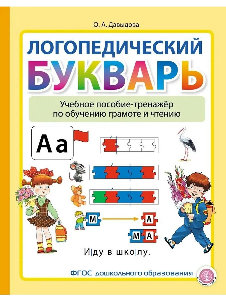 Логопедический Букварь Учебное пособие-тренажер по