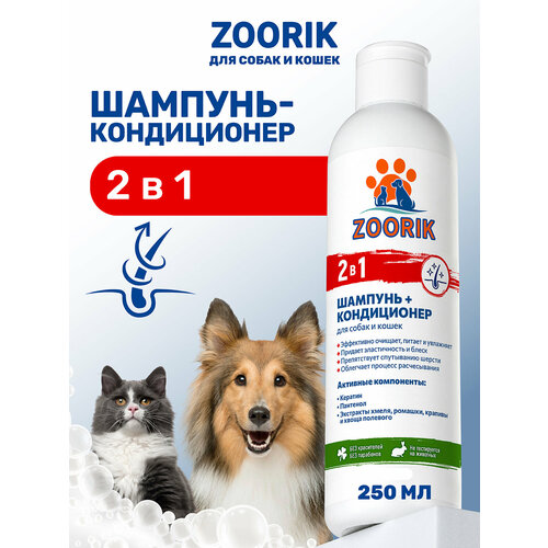 Шампунь-кондиционер для собак и кошек / ZOORIK / Зурик / 2 в 1 250 мл