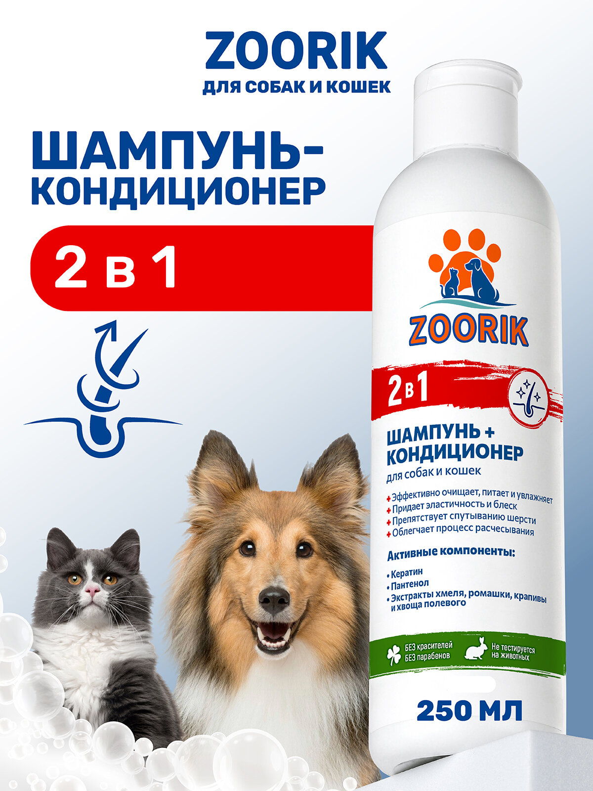 Шампунь-кондиционер для собак и кошек / ZOORIK / Зурик / 2 в 1 250 мл