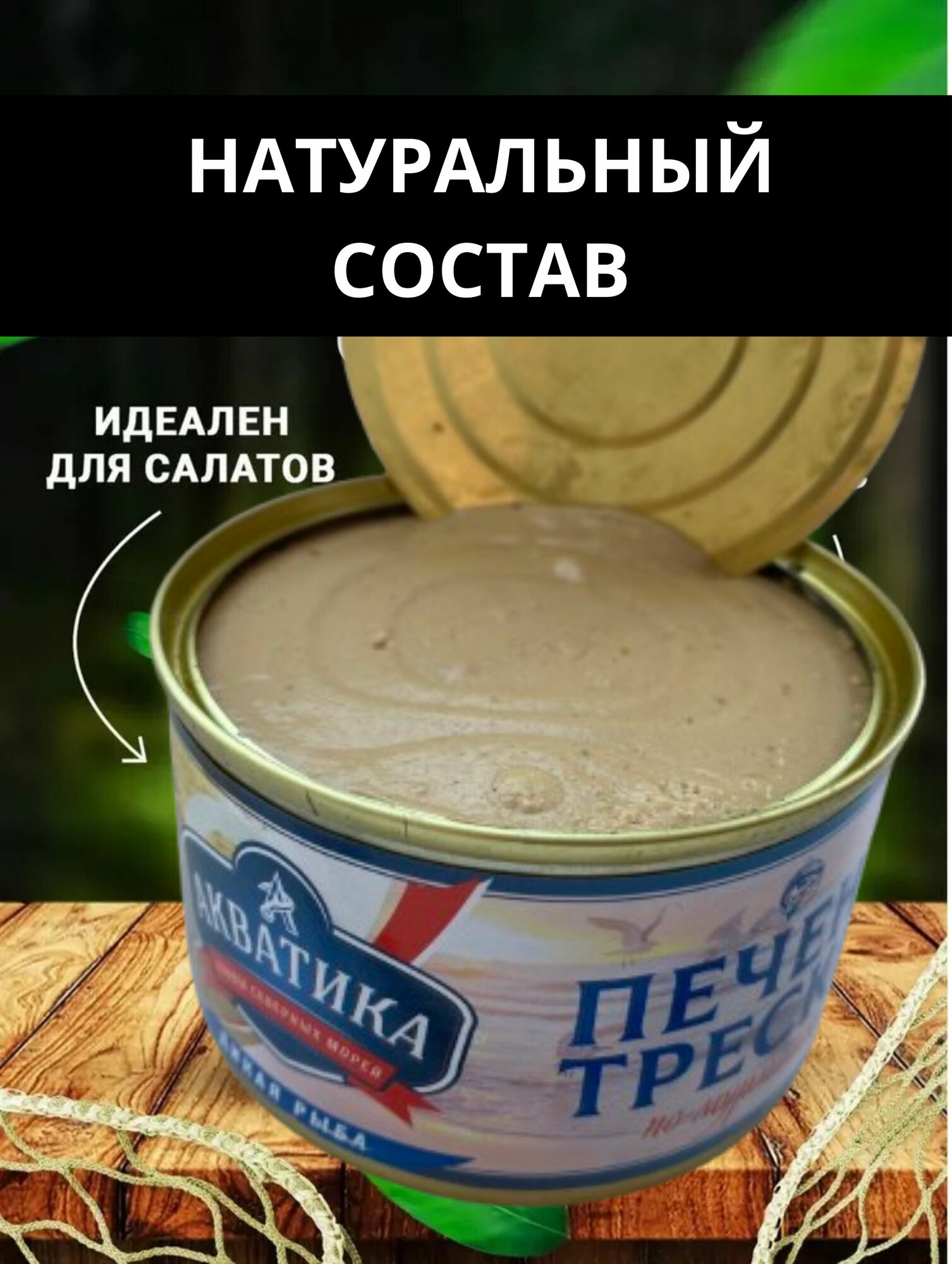 Печень трески атлантической по-Мурмански, 240 г - 3 шт — фото 1