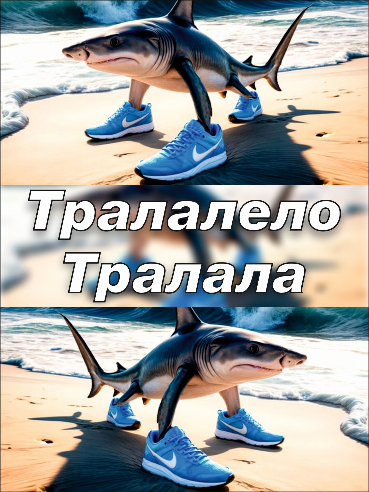 Автоматическая печать Тралалело Тралалал