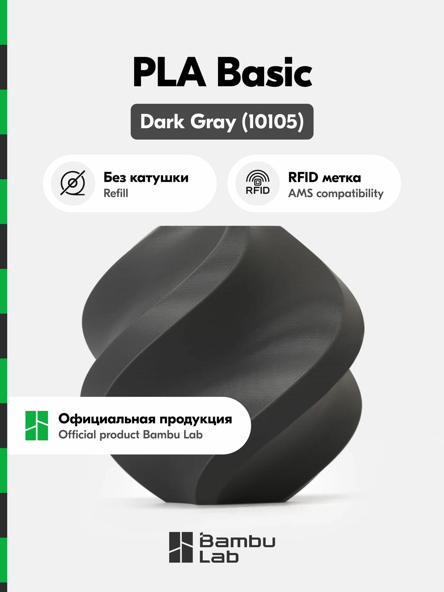Пластик PLA Basic Bambu Lab, 1кг (Без катушки), Dark Gray (10105), Серый