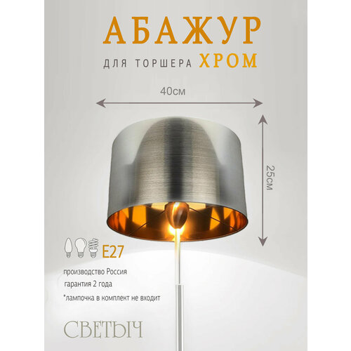 Светыч Абажур для торшера 