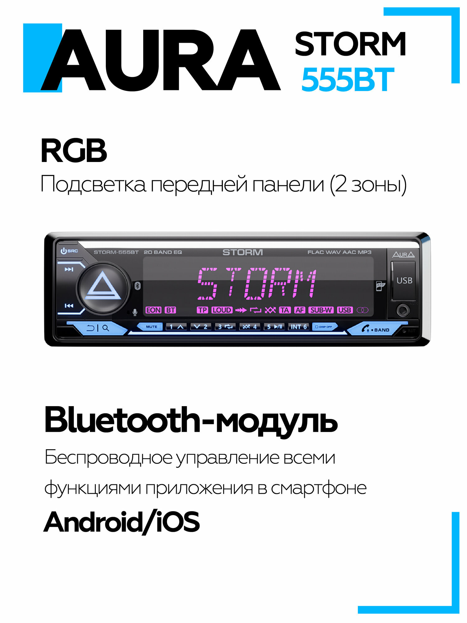Автомагнитола AurA STORM-555BT 1DIN с функциями RCA, FLAC, Bluetooth, USB, FM, подходит для Android/IOS, универсальная — фото 1