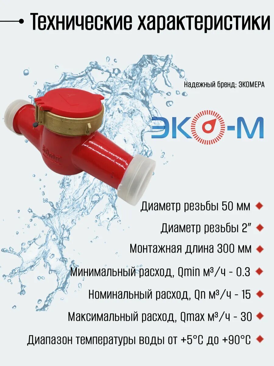 Счетчики воды Экомера 50 (300мм) Универсальный (Латунь) с КМЧ — фото 1