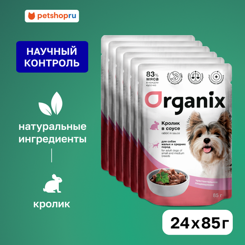 ORGANIX паучи для собак с чувствительным пищеварением: кролик в соусе, 24 шт. по 85 гр.