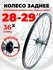 Колесо велосипедное заднее 28" 29" двойной обод Coster 14406