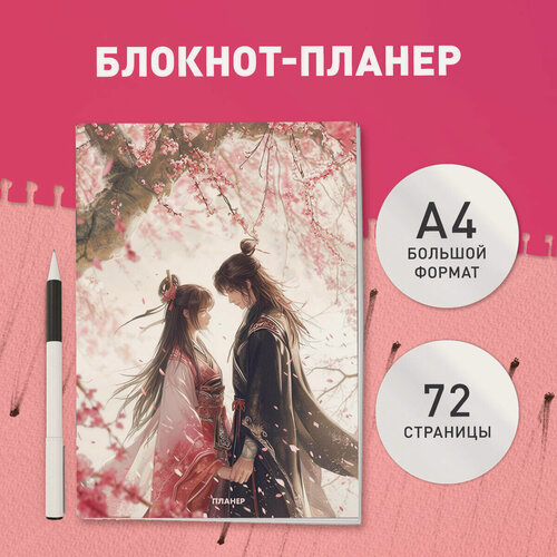 Изображение товара Блокнот-планер недатированный. Любовь под цветущей вишней (А4, 36 л, на скобе)
