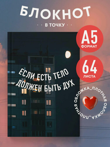Изображение товара Блокнот в точку. Если есть тело, должен быть дух (А5, 64 л.)