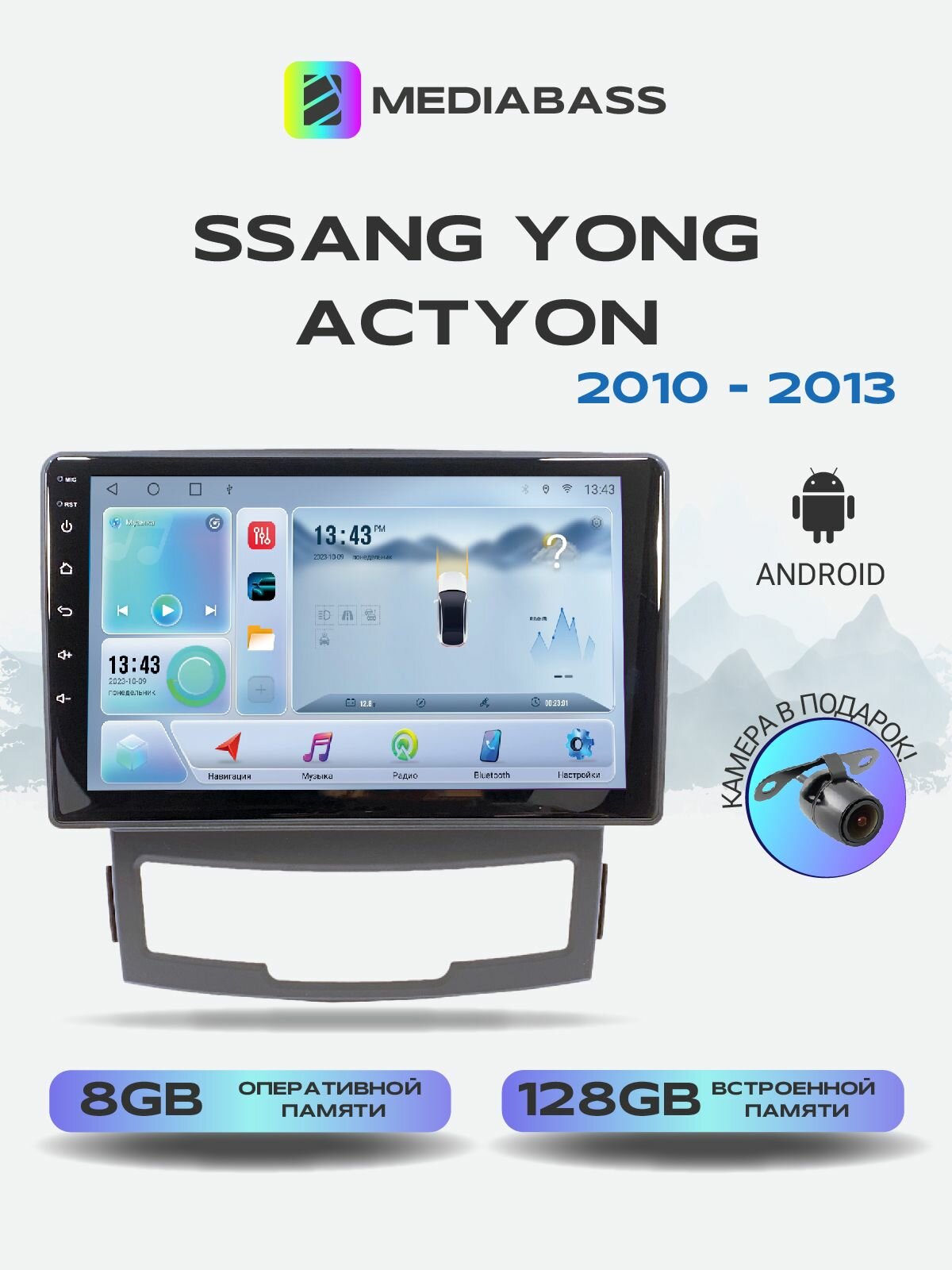 Магнитола MEDIABASS Ssang Yong Actyon 2010-2013, 8/128ГБ, голосовое управление, Санг Енг Актион + Переходная рамка / андроид магнитола