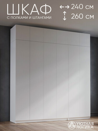 Изображение товара Шкаф для одежды распашной с антресолью уютная логика 240*260*50 см, Белый, с полками и штангами
