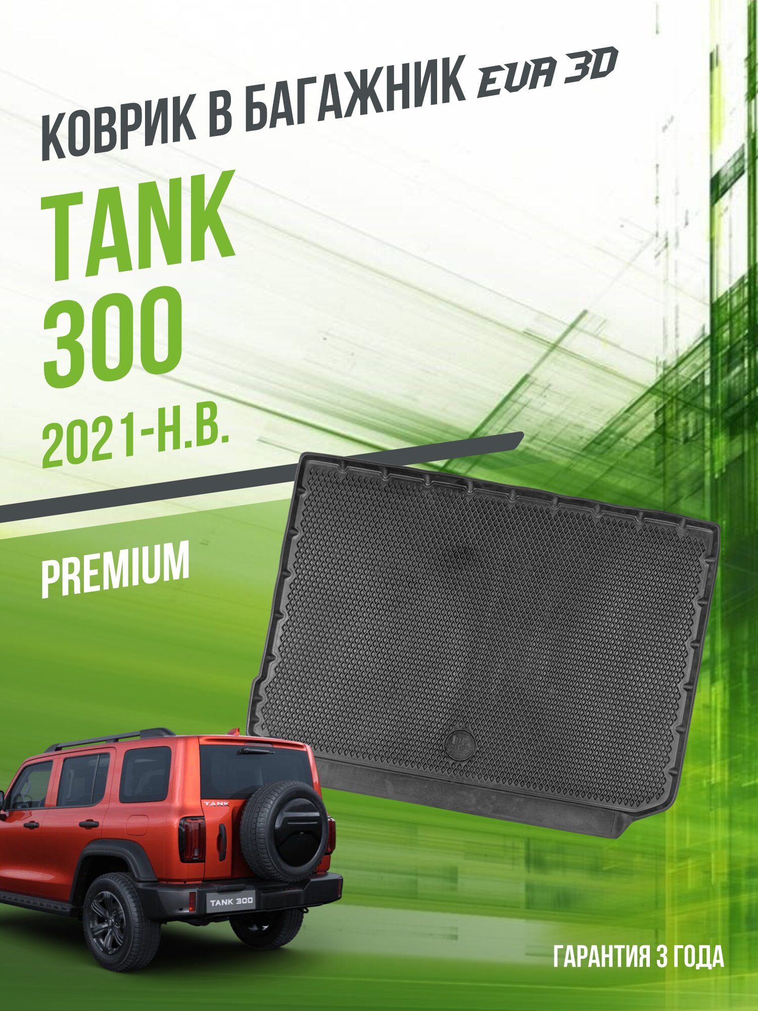 Коврик в багажник Tank 300 (2021-н. в.) / EVA 3D коврик в Танк-300 с сотами и бортами Delform