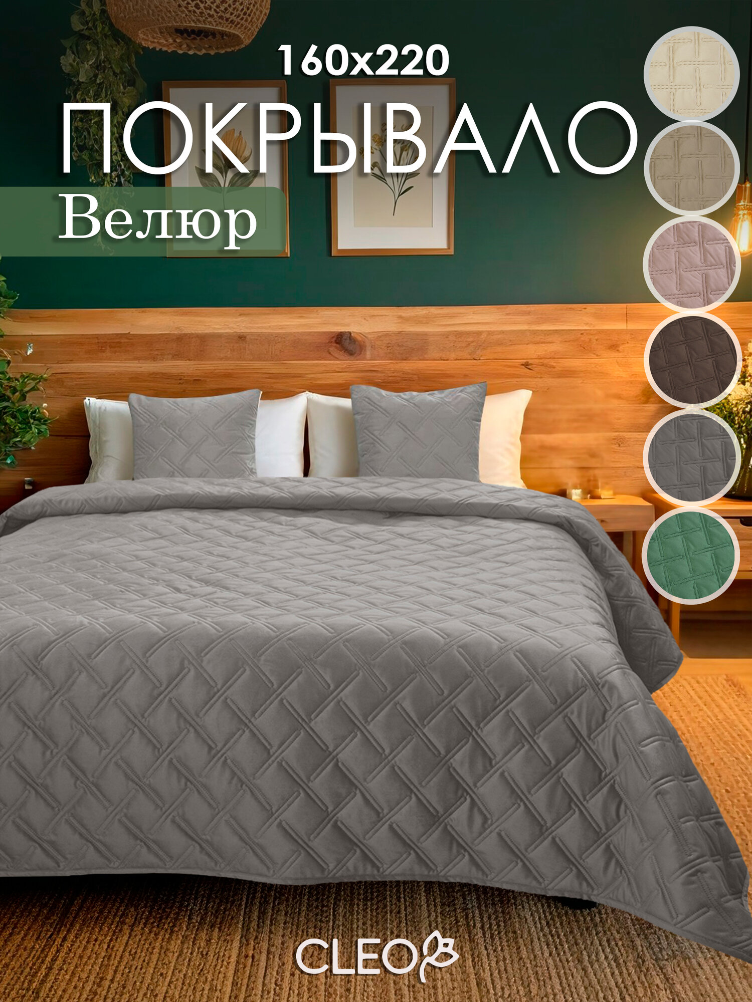 Покрывало на кровать 160х220 Cleo серое однотонное бархатное велюровое