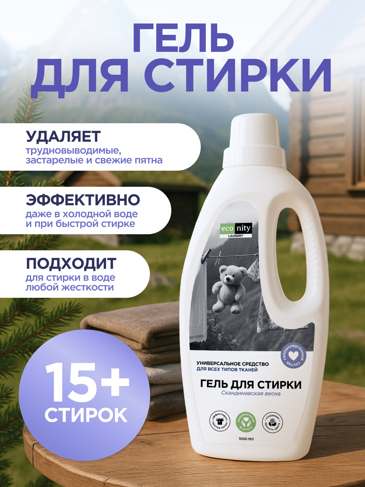 Гель для стирки Econity оригинал «Скандинавская Весна», для всех типов тканей, 1 л — фото 1