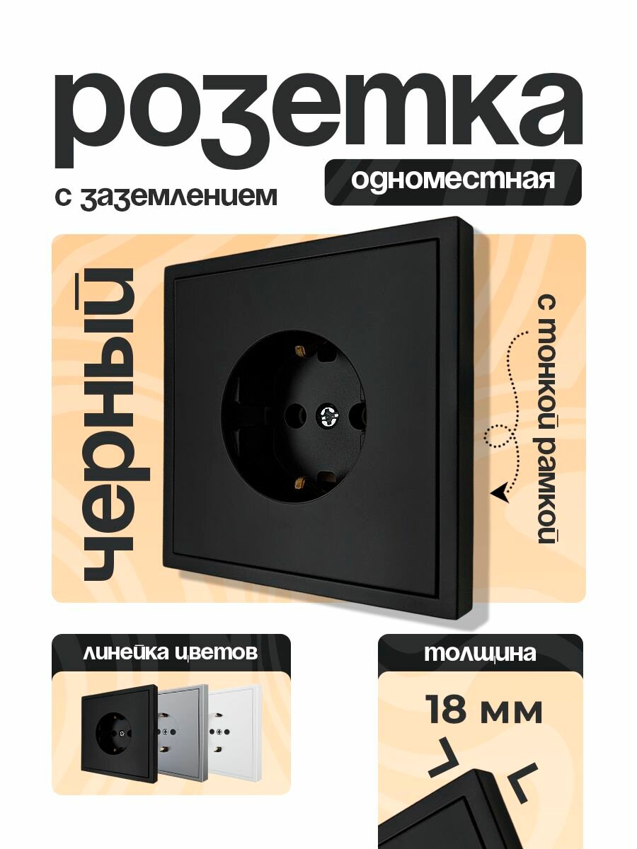 Розетка внутренняя одинарная черная с заземлением в сборе
