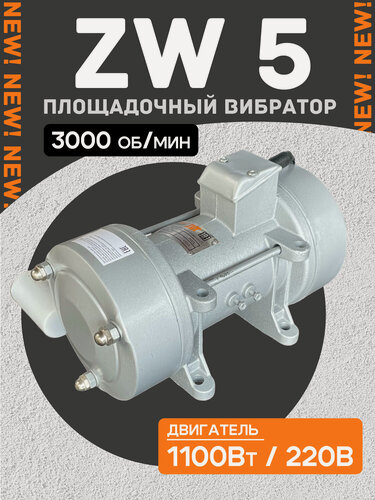 Изображение товара Площадочный вибратор TeaM ZW 5 (1100Вт/ 220В)