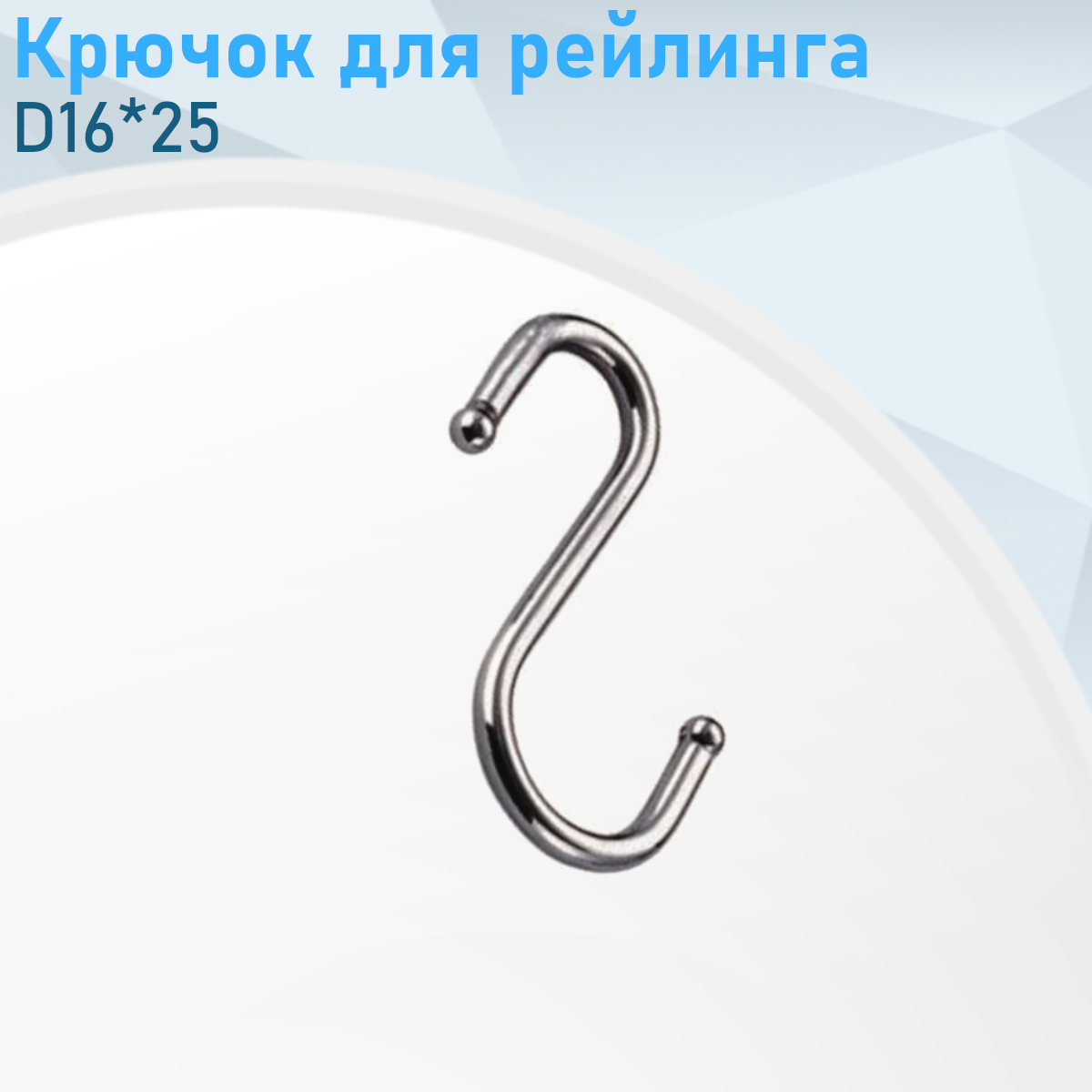 Крючок для рейлинга D16*25 132329