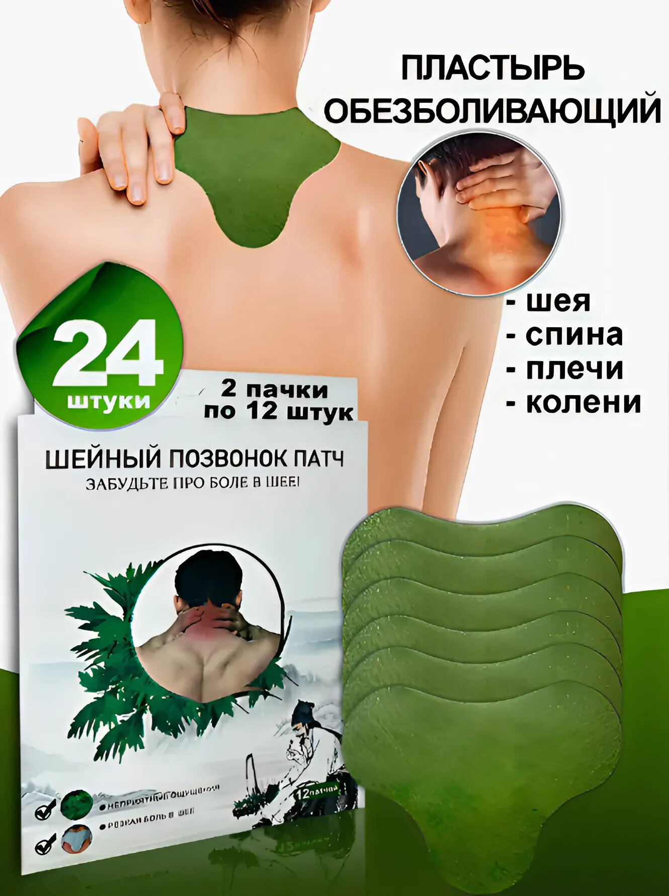Пластырь обезболивающий для суставов и мышц шеи 24 патча в упаковке
