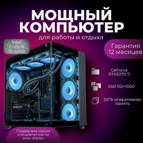 Изображение товара Мощный игровой компьютер (системный блок) Core i9-12900 16ядер/RTX5070Ti/32GB/512Gb+1Tb SSD/850W/Win 10 PRO