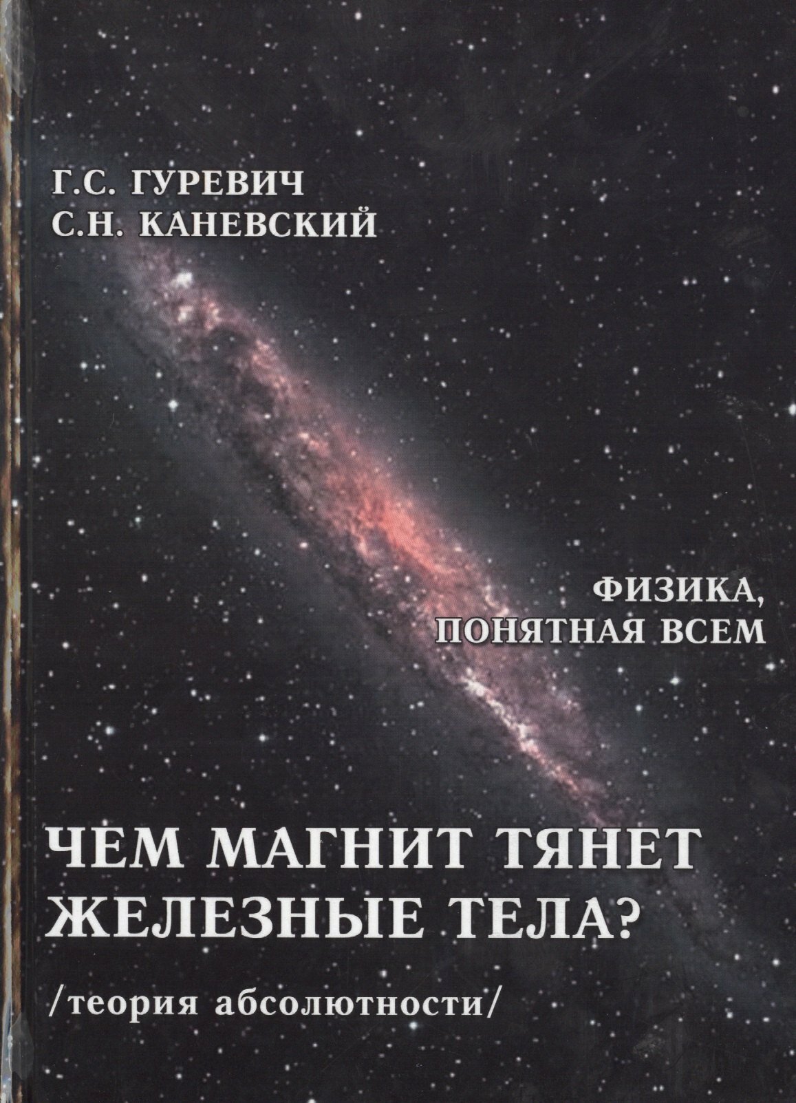 Чем магнит тянет железные тела Теория абсолютности (ФизПонВсем) Гуревич
