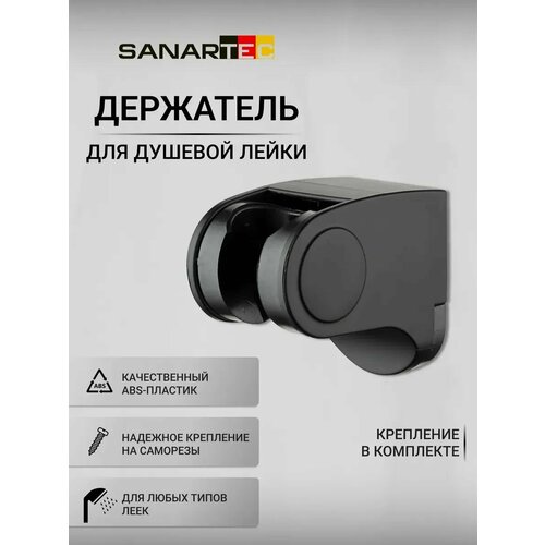 Держатель для душевой лейки Sanartec, ABS-пластик, матовый черный
