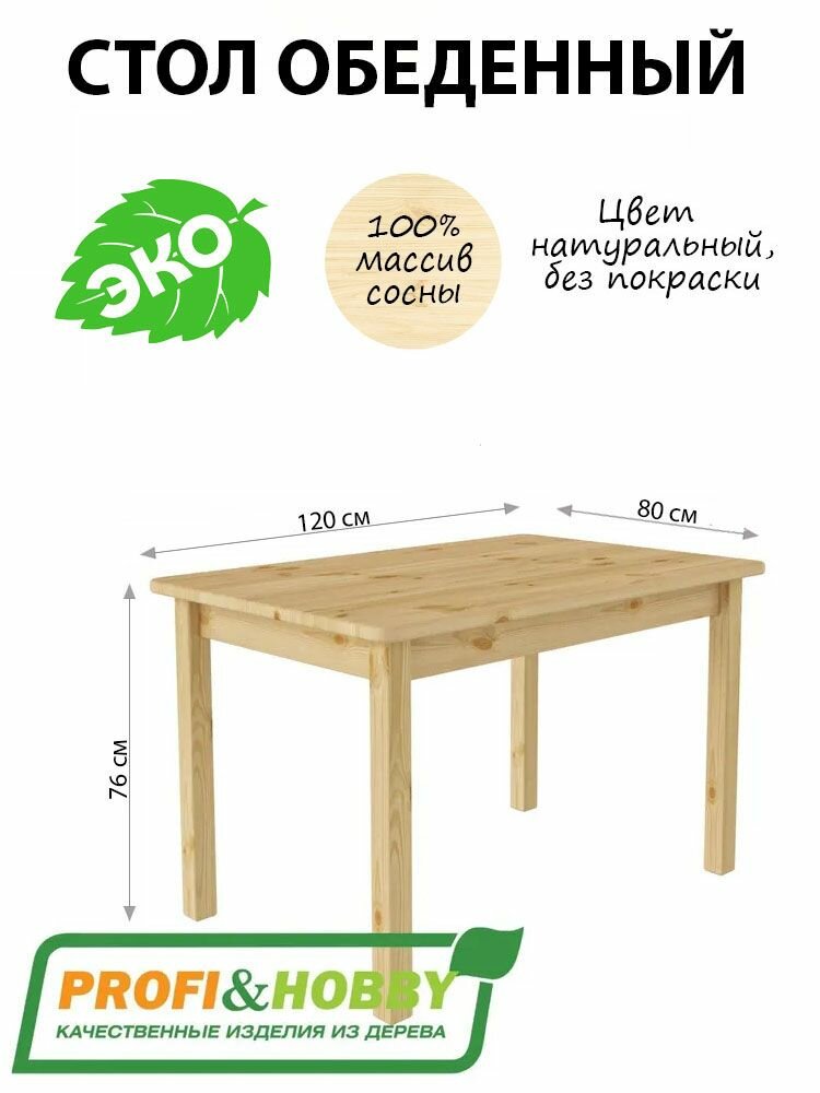 Стол обеденный 80х120 см из массива сосны без покраски, Profi&Hobby