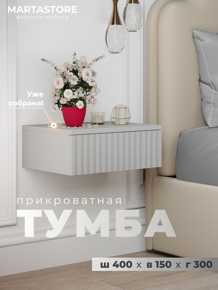 Прикроватная навесная тумба Rumba_0.4_17+1 MARTASTORE