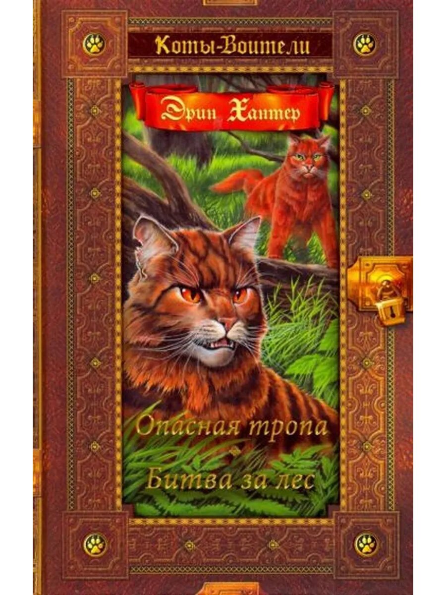 Эрин Хантер: Опасная тропа. Битва за лес Warriors. A Dange