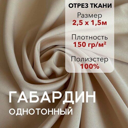 фото Ткань для шитья габардин бежевый, отрез 2.5 м, плотность 150 г/м2, ширина 150 см, для шитья и рукоделия