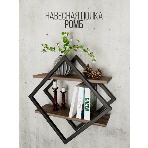 Настенная полка IamLoft Ромб ЛДСП металл для гостинойспальнидетскойкухниприхожей максимальная нагрузка 25кг 2842₽