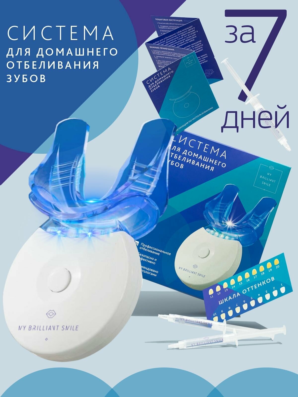 Отбеливающий комплекс для зубов My Brilliant Smile Косметический гель 3шт и капа