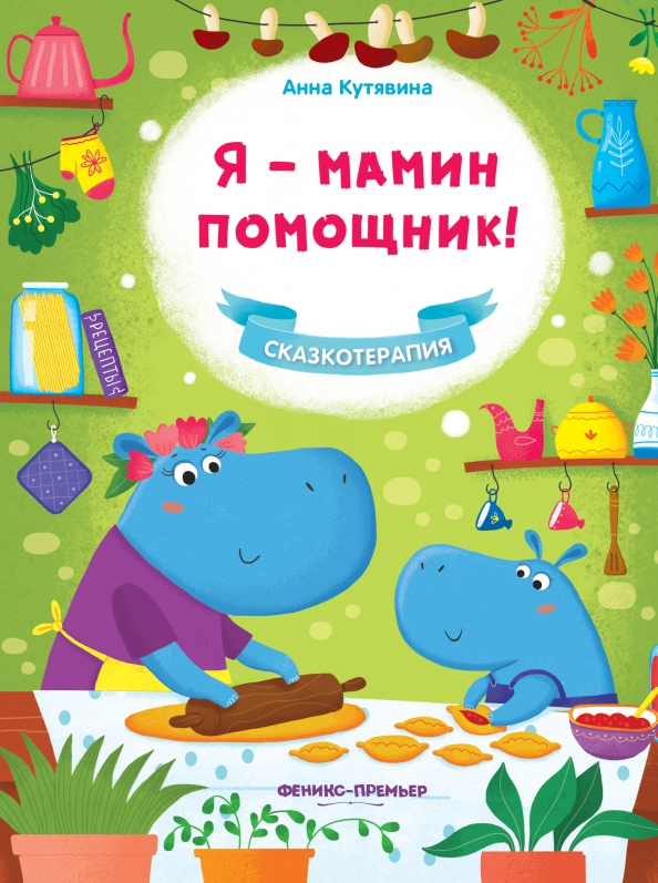 Я – мамин помощник! / Кутявина А. В. (Феникс, 2022 год, 48 стр)