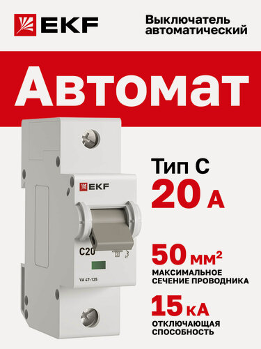 Изображение товара Автоматический выключатель EKF PROxima 1P 20А (C) 15кА ВА 47-125