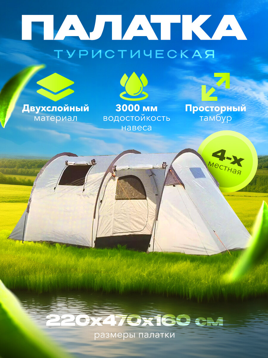 Палатка туристическая 4 местная двухслойная с тамбуром. кемпинговая четырехместная