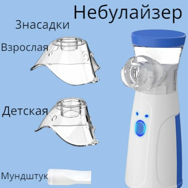 Детский ингалятор от USBаккумуляторабатарейки 25мл белыйлазурный также для взослых