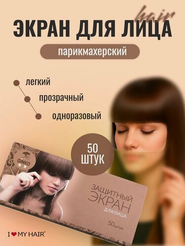 Изображение товара Защитный экран для стрижки комплект 50 штук, I LOVE MY HAIR