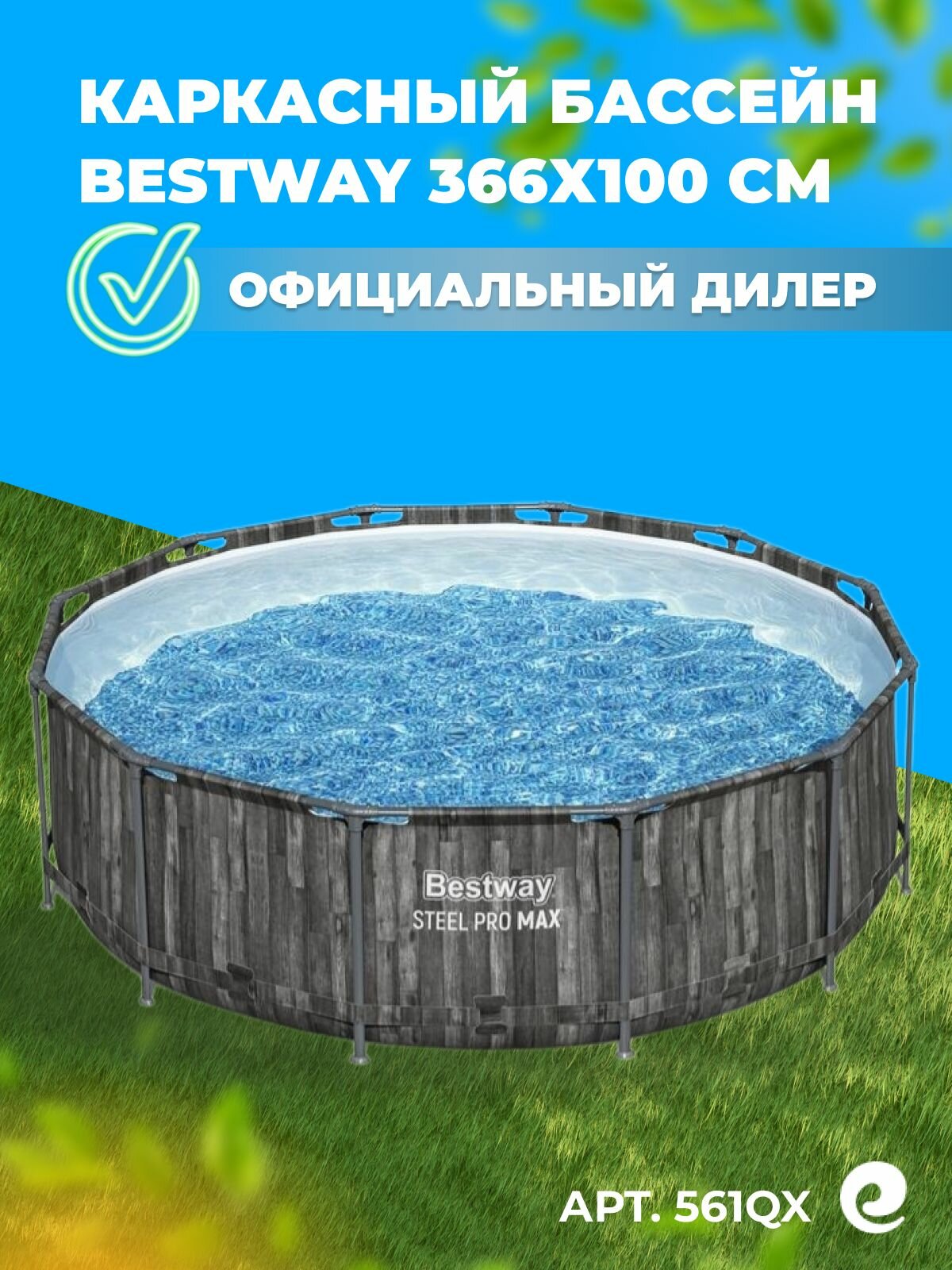 Бассейн каркасный круглый Bestway Steel Pro Max 561QX 366x100 см 9150 л / Бассейн для дачи