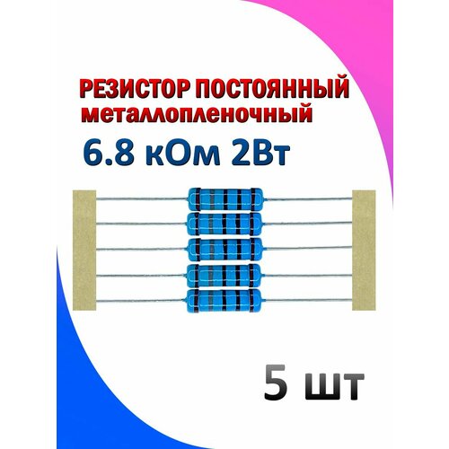 Резистор металлопленочный 6.8 кОм 2 Вт 1% 5 штук
