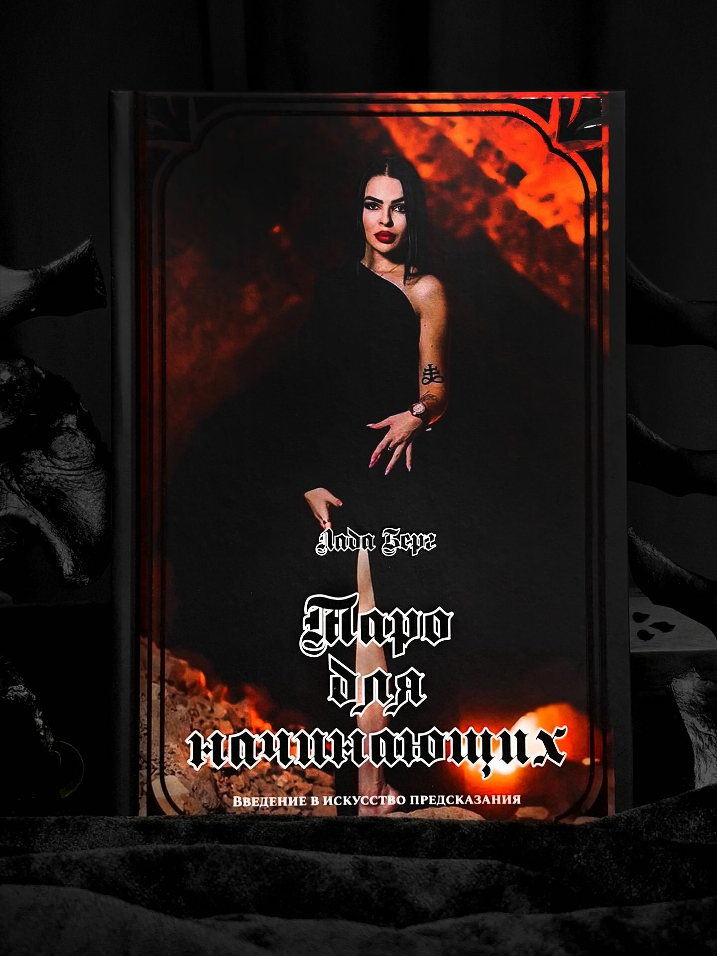 Лада Берг - Таро для Начинающих