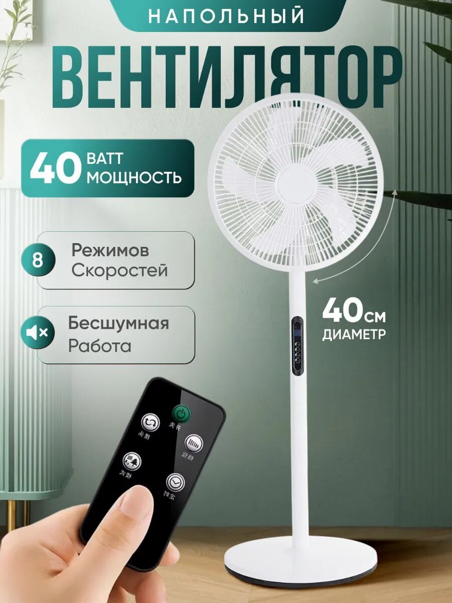 Вентилятор WEESTWARM, напольный, с пультом управления, с таймером. 8 режимов.