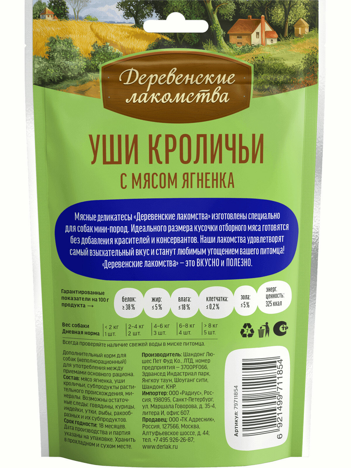 Изображение Уши кроличьи с мясом ягненка Лакомство для собак мини-пород "Деревенские лакомства" , 55 гр.