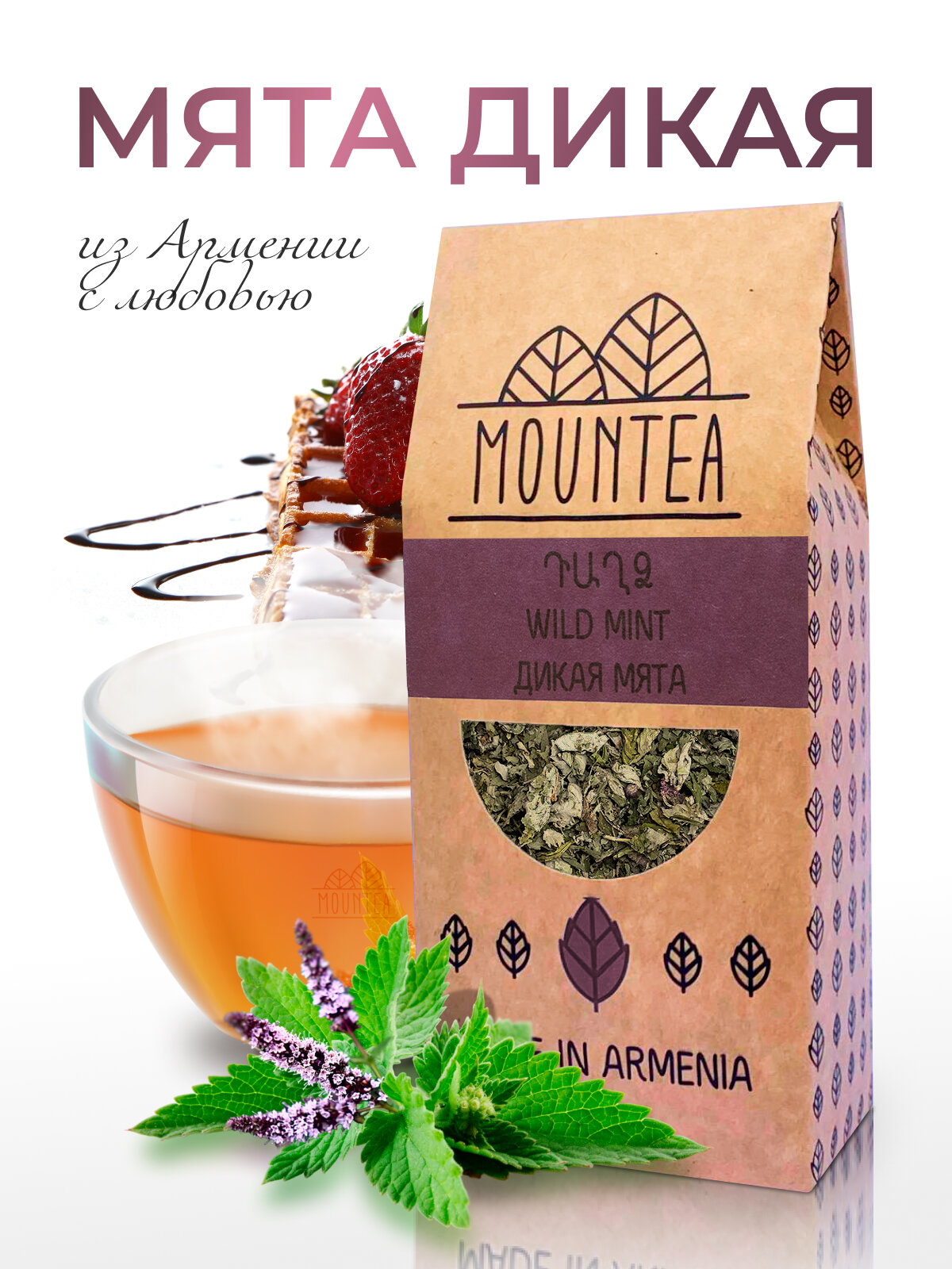 MounTea / Мята сушеная перечная дикорастущая для чая из Армении