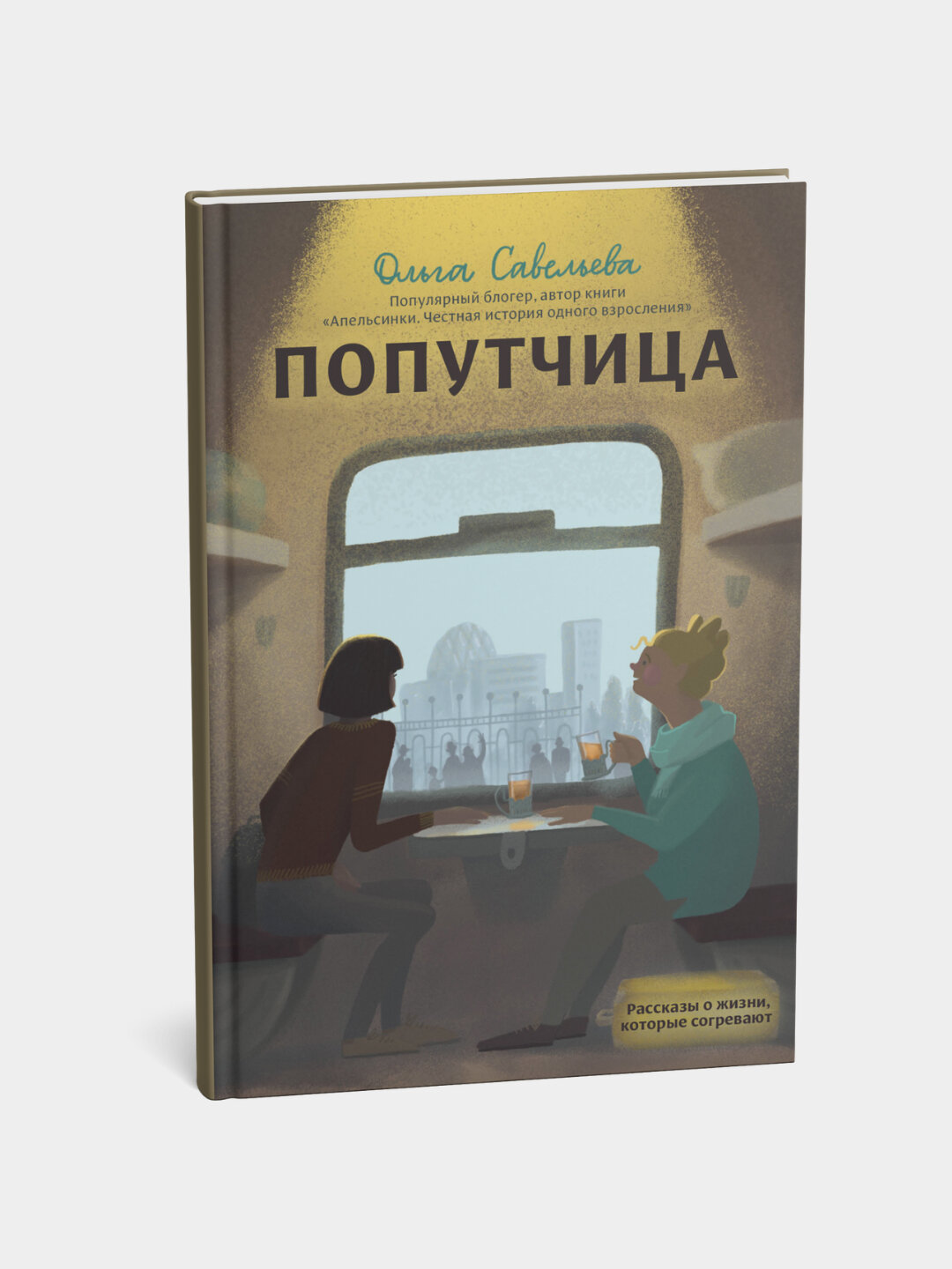 Попутчица, Рассказы о жизни, которые согревают, Ольга Александровна Савельева