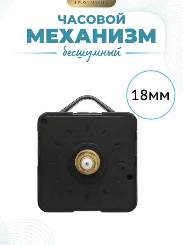 Механизм для часов EPOXYMASTER, 18мм — фото 1