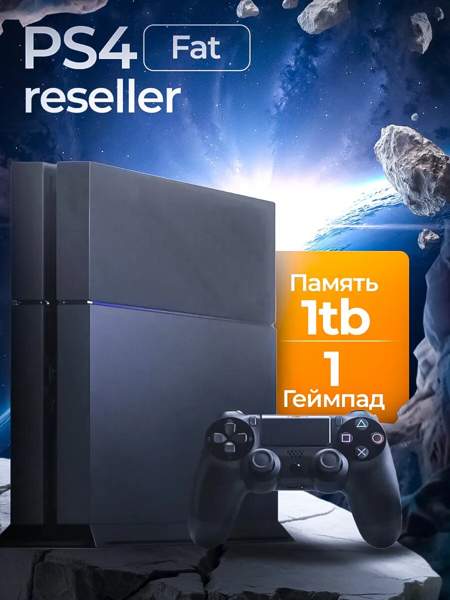 Игровая консоль PS4 Fat (1Tb), 1 геймпад, черный, стационарная