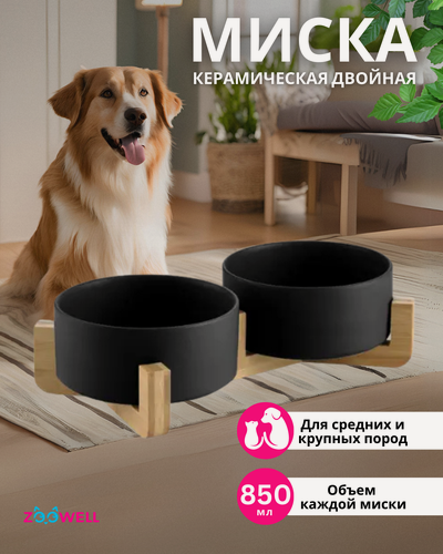 Изображение товара Набор мисок для животных ZooWell Aura на деревянной подставке, цвет черный, 2 шт по 850мл
