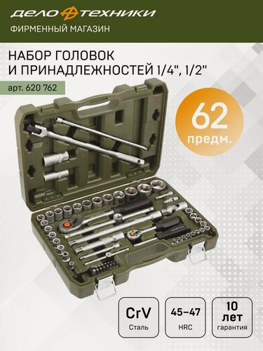 Изображение товара Набор головок и принадлежностей 1/4", 1/2"; 62предм, Дело Техники, 620762