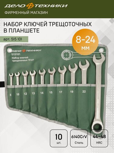 Изображение товара Набор ключей комбинированных трещоточных 10 шт, планшет тетрон, Дело Техники, 515101